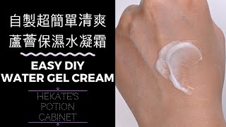 保濕蘆薈水凝霜自製 | DIY Eazy Moisturizing Aloe Vera Gel Cream