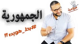 ألش خانة | ٥ سياسة || الجمهورية والديمقراطية