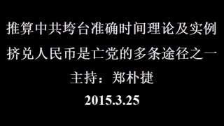 推算中共垮台准确时间理论及实例；挤兑人民币是亡党的多条途径之一（郑朴捷主持）2015-3-25