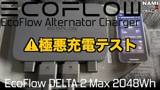 ⚠️極悪充電テスト🔋エコフローオルタネーターチャージャー👤『コレで納得できれば……⁉️』自腹購入レビュー🎤トーク🎥EcoFlow Alternator Charger🚐ハイエース👑 NAMI 73