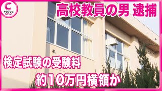 【検定試験の受験料横領か】　農業高校教員の男を逮捕　受験料計16万円を受け取ったにもかかわらず口座に6万円しか入金せず　試験の合格証書などを偽造か　試験には生徒のべ196人が申し込む　愛知・半田市