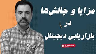 مزایا و چالش‌های دیجیتال مارکتینگ : راهکارهایی برای موفقیت در بازاریابی آنلاین