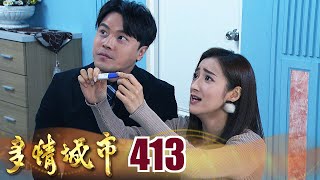 多情城市 EP413 卡肉真的懷孕了？｜Golden City