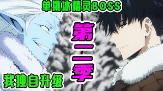 我獨自升級第二季：程肖宇大戰冰精靈BOSS，影子士兵新增強者，S級獵人與程肖宇起衝突？！|《我獨自升級第二季》1-2集