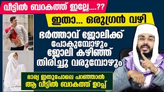 ഭർത്താവ് ജോലിക്ക് പോകുമ്പോഴും തിരിച്ചു വരുമ്പോഴും ഭാര്യ ഇതുപോലെ പറഞ്ഞാൽ വീട്ടിൽ ബറകത്ത് Arshad Badri