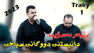 Rebar Masooi 2023 {daehtni pshko jaf u kamal halabjaei}music Wrya sharazwri by Lawe 4k Traky 1