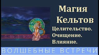 Магия Кельтов.Целительство.Очищение.Влияние.Надежда Ражаловская.