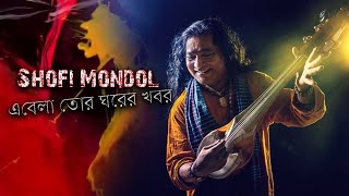 Shofi Mondol | Ebela Tor Ghorer Khobor | Lalon Geeti | Live song