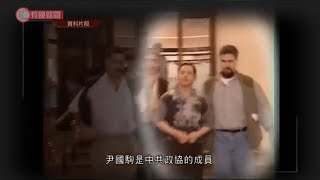 美國以《馬格尼茨基人權問責法》制裁澳門人尹國駒 - 20201210 - 兩岸國際 - 有線新聞 CABLE News