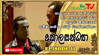 11). Akalasandya (අකාලසන්ධ්‍යා) | Episode 11 | TELEVIEW TV