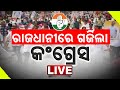 🔴 LIVE | ରାଜଧାନୀରେ ଗର୍ଜିଲା କଂଗ୍ରେସ |  Congress Protest In Bhubaneswar | Kanak News