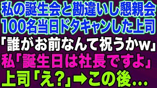 【スカッとする話】会社の福利厚生で飲み会当日に100人ドタキャンした上司「お前の誕生祝いなんか知るかよw」私「今日誕生日は社長ですけど…」上司「え？」→結果＃感動する話,