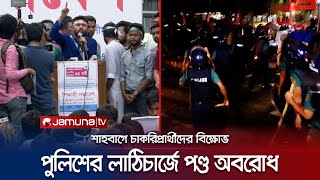 ৬ ঘণ্টা অবরুদ্ধ শাহাবাগ; অতঃপর পুলিশের লাঠিপেটায় পণ্ড কর্মসূচি | Shahbagh | Protest | Jamuna TV