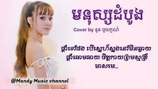 មនុស្សដំបូង~Cover by នួន បូលក្ខណ៍ Nuon Boleak~Mnus dom bong| សំនៀងដើម ម៉េង កែវពេជ្ជតា[Lyrics]