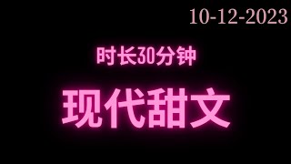 完整版现代甜文😍时长30分钟 干饭必备🔥🔥🔥#fyp #小说 #故事 #推文 #甜文 #短篇小说 #网络小说 #完结 #小说推文 #小说分享 #小说言情