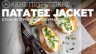 Πατάτες Jacket στον Φούρνο Μικροκυμάτων Επ. 63 | Kitchen Lab TV | Άκης Πετρετζίκης