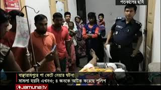 পা কেটে নেয়ায় বহিস্কার স্বেচ্ছাসেবক লীগ নেতা | Jamuna TV