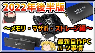 【自作パソコン】SSDもメモリも新規格に！？爆速SSDと大型マザボ 2022年後半自作PCパーツ事情part2【ゆっくり解説/PCIe5/DDR5/コスパ】