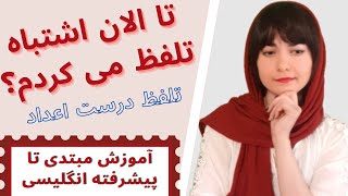 آموزش انگلیسی مبتدی تا پیشرفته || حتی لول های پیشرفته هم این اعداد رو درست تلفظ نمیکنن