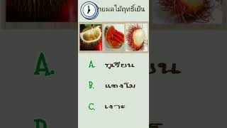 ทายผลไม้ฤทธิ์เย็น?