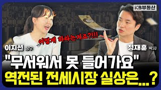 역전세 대란 지속 vs 끝?! 앞으로 전세시장 '이렇게' 됩니다 [친절한 부동산 EP. 4-1]