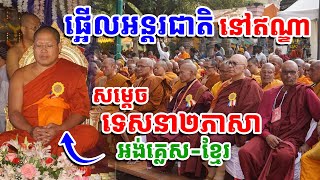 មិនសរសើរមិនបាន ធនធានព្រះសង្ឃខ្មែរ អាចធ្វើរឿងនេះបាន លើឆាកអន្តរជាតិ