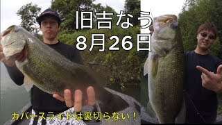 旧吉なう〜8月26日〜カバースライドは裏切らない！