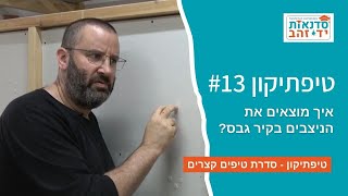 איך מוצאים את הניצבים בקיר גבס? - טיפתיקון #13 | הדרכה עם צדקי לירן | עשה/י זאת בעצמך DIY