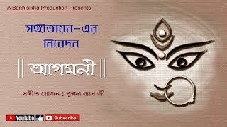 AGOMONI | Durga Puja Song | presented by SANGITAYAN