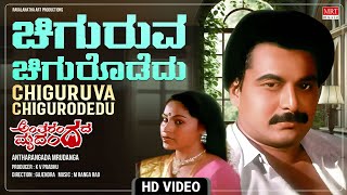 Chiguruva Chigurodedu Video Song [HD] | Antharangada Mrudanga | Ramakrishna, Mahalakshmi | MRT Music