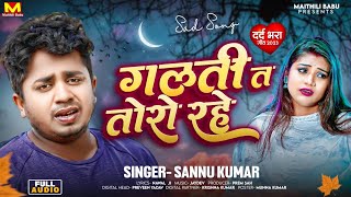 Janu Se Jyada Pyar Tohara Ke Liye | Sannu Kumar New Sad Song | Maithili Gana | Maithili Song