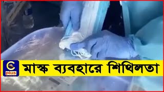 সংযুক্ত আরব আমিরাতে মাস্ক ব্যবহারে শিথিলতা | Mask Use | Relaxation | UAE | Cplus