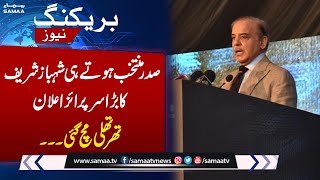 PM Shehbaz Sharif gives major surprise | Important speech | SAMAA TV