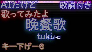 【男歌ってみたキー下げ-6】晩餐歌 / tuki.【AIボーカル 歌詞 フル full】横音程バー付き