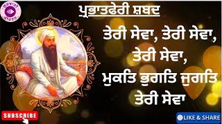 ਤੇਰੀ ਸੇਵਾ, ਤੇਰੀ ਸੇਵਾ, ਤੇਰੀ ਸੇਵਾ, ਮੁਕਤਿ ਭੁਗਤਿ ਜੁਗਤਿ ਤੇਰੀ ਸੇਵਾ | ਪ੍ਰਭਾਤਫੇਰੀ ਸ਼ਬਦ | #gurbani #ytvideo