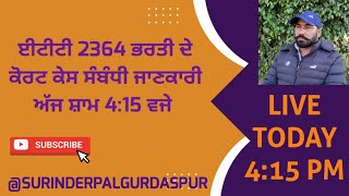 ਈਟੀਟੀ 2364 ਦੇ ਕੇਸ ਸੰਬੰਧੀ ਜਾਣਕਾਰੀ Live 4:00Pm