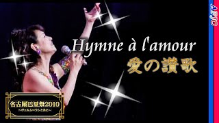 【シャンソン】愛の讃歌～Hymne à l'amour～ / 青山桂子★Édith PIAFの名曲