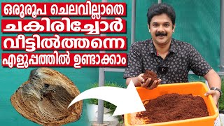 ഏറ്റവും എളുപ്പത്തിൽ ചകിരിച്ചോർ വീട്ടിൽത്തന്നെ ഉണ്ടാക്കാം | Cocopeat Making At Home Easiest Method