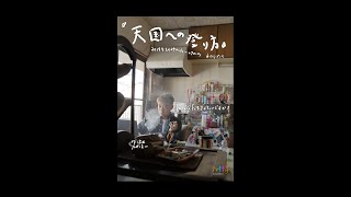 アマヤドリ本公演『天国への登り方』稽古場動画