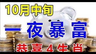 10月中旬一夜暴富，容易發橫財的生肖！