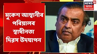 Mukesh Ambani | স্বাধীনতা দিৱস উদযাপন মুকেশ আম্বানীৰ পৰিয়ালৰ | Assam News