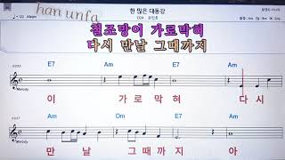 한많은 대동강아/손인호💋노래방 반주*기타 코드 악보*가라오케💖Karaoke*Sheet Music*Chord*MR