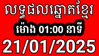 លទ្ធផលឆ្នោតខ្មែរ | ម៉ោង 1:00 នាទី | ថ្ងៃទី 21/01/2025 | ឆ្នោត