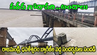 వరద  గోదావరి ..అద్భుత అందాలు..#Godavri#godavaririver#rajhamundry#godavariflow#goavarifloud#godavari