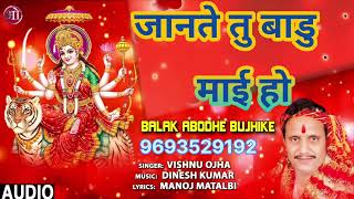 जानते तु बाडु माई हो || Vishnu Ojha Ke Gana || Jante To Badu Mai Ho Hamro Lachari || Bhagti New Song