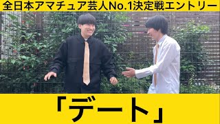 「ムテキッサ」全日本アマチュア芸人No.1決定戦エントリー