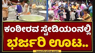 Sri Kanteerava Stadiumನಲ್ಲಿ ಭರ್ಜರಿ ಊಟ.. | Independence Day Programme | BJP | NewsFirst Kannada