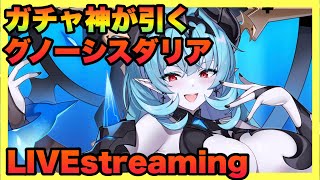 【アウタープレーン】全米が涙した！ガチャ神がグノーシスダリアを完凸するだけの生放送！