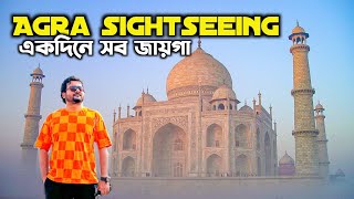 আগ্রা ভ্রমণ গাইড - Taj Mahal | Agra Fort | Baby Taj | Agra Sightseeing Best Places in Agra Tour