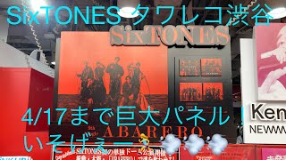 SixTONES 渋谷タワレコ　行く前に注意❗️行く前にLINE登録必須😵‍💫💨💨💨